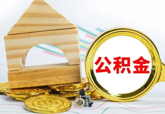 滑县个人怎么公积金取（如何取个人公积金账户资金）